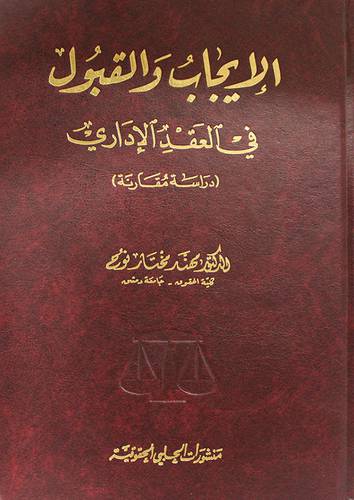 الايجاب والقبول في العقد الادارى ــ دراسة مقارنة (مجلد)