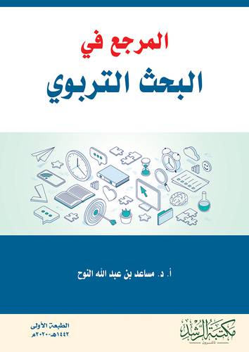 المرجع في البحث التربوي غلاف