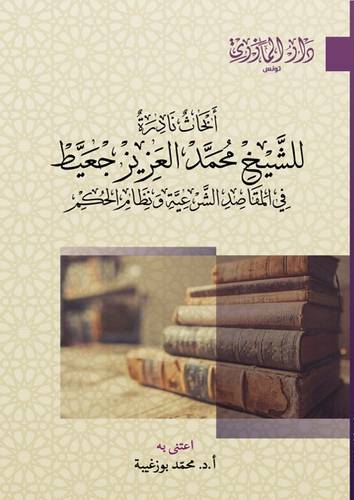 ابحاث نادرة للشيخ محمد العزيز جعيط في المقاصد الشرعية ونظام الحكم (غلاف) نباتى