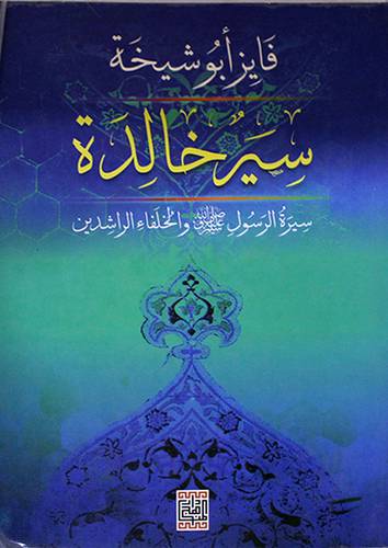 سير خالدة (سيرة الرسول صلى الله عليه وسلم والخلفاء الراشدين)