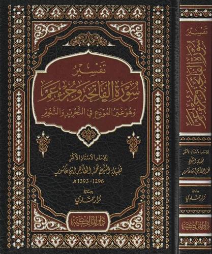 تفسير سورة الفاتحة وجزء عم وعو غير المودع في التحرير والتنوير (مجلد ) شاموا