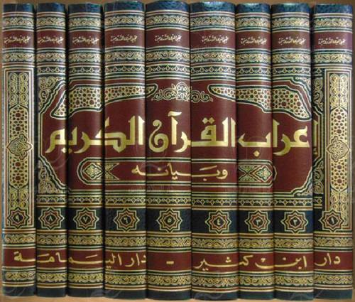اعراب القران الكريم وبيانه  9/1  (مجلد ) شاموا