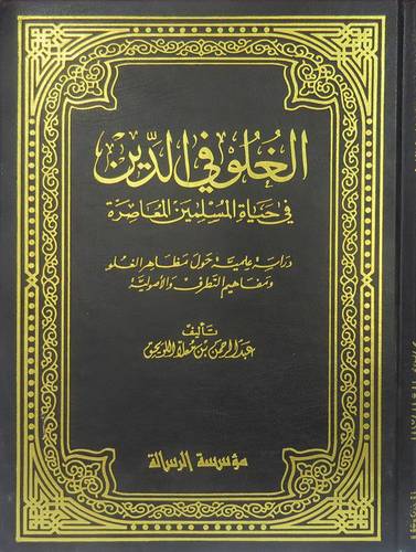 الغلو في الدين (مجلد)