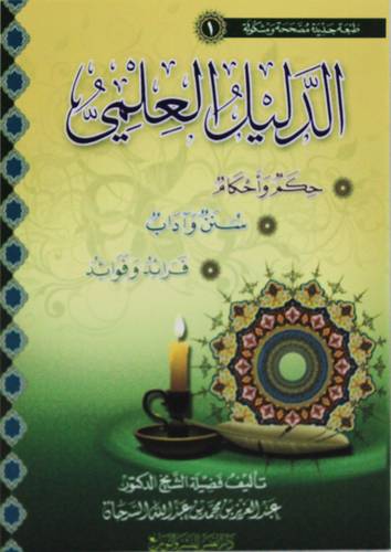 الدليل العلمى(حكم واحكام-سنن وآداب- فرائد وفوائد)غلاف/شاموا/لونان 8.50×12
