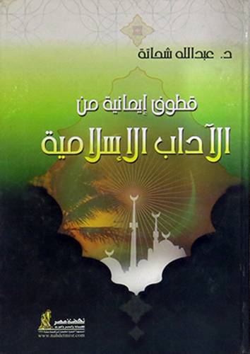 قطوف ايمانية من الاداب الاسلامية (غلاف)