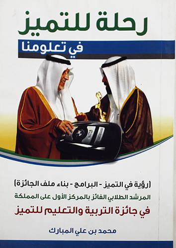 رحلة للتميز فى تعلومنا ــ رؤية فى التميز ـ البرامج ـ بناء ملف الجائزة (غلاف) ابيض لونان
