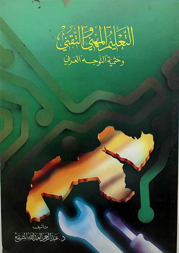 التعليم المهنى والتقنى