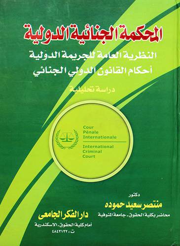 المحكمة الجنائية الدولية النظرية العامة للجريمة الدولية