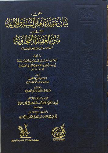 متن بيان عقيدة اهل السنة والجماعة المشهور متن العقيدة الطحاوية  ( مجلد ) شاموا
