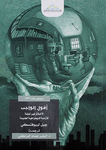 افول الواجب الاخلاق غير المؤلمة للازمنة الديمقراطية الجديدة - (شاموا)