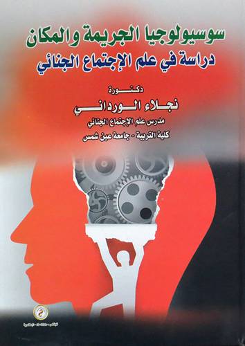  سوسيولوجيا الجريمة والمكان - دراسة فى علم الاجتماع الجنائى ( كرتونى ) ابيض