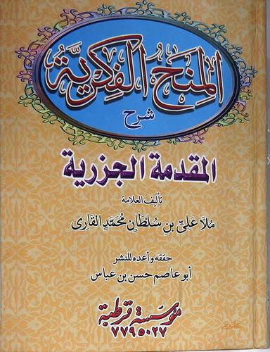 المنح الفكرية شرح المقدمة الجزرية (غلاف)  شاموا -لونان