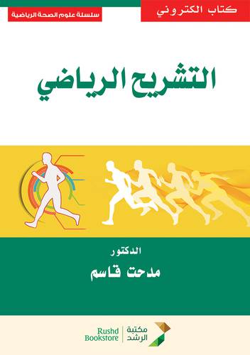 التشريح الرياضى (نسخة الكترونية)