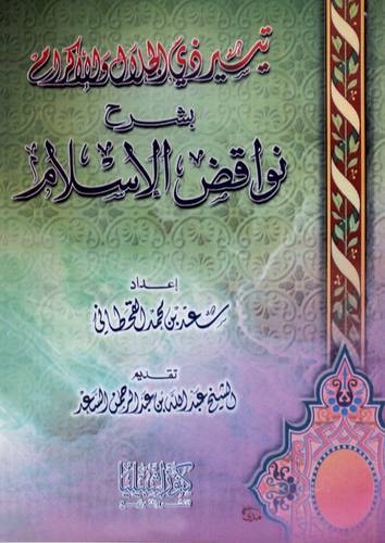 تيسير ذى الجلال والاكرام بشرح نواقض الاسلام (غلاف) ابيض