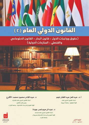 القانون الدولي العام ( 2) -- حقوق وواجبات الدول - قانون البحار - القانون الدبلوماسي والقنصلي - المنازعات الدولية ( غلاف ) ابيض