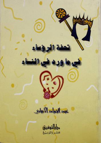 تحفة الرؤساء في ما ورد في النساء