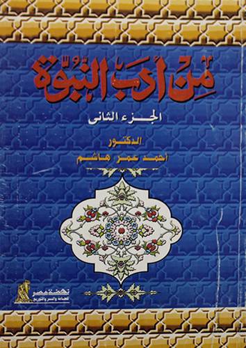 من ادب النبوة ج2