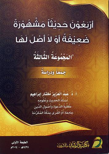 اربعون حديثا مشهورة ضعيفة لا اصل لها -المجموعة الثالثة (غلاف)