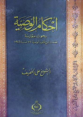 احكام الوصية (بحوث مقارنة تضمنت شرح قانون الوصية 71 لسنة 1946) كرتونى