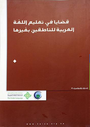 قضايا في تعليم اللغة العربية للناطقين بغيرها
