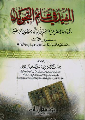 المفيد في علم التجويد (غلاف)13.5×19.5