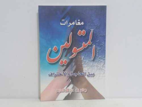 مغامرات المتسولين بين الحاجة والاحتراف