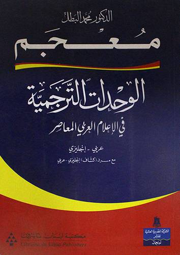  معجم الوحدات الترجمية في الاعلام العربي المعاصر (عربي - انجليزي ) غلاف