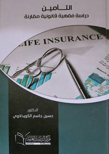التأمين دراسة فقهية قانونية مقارنة (كرتونى) ابيض