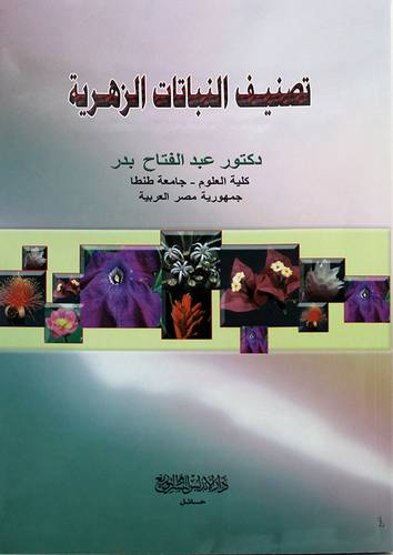 تصنيف النباتات الزهرية (غلاف)