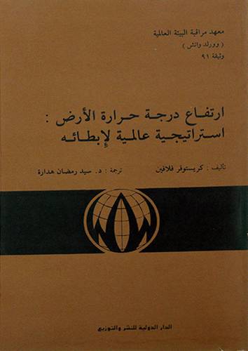 ارتفاع درجة حرارة الارض