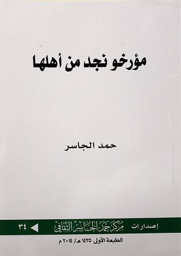 مؤرخو نجد من اهلها