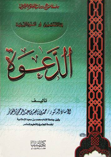 الدعوة (فئة المتخصصين فى العلوم الشرعية)غلاف