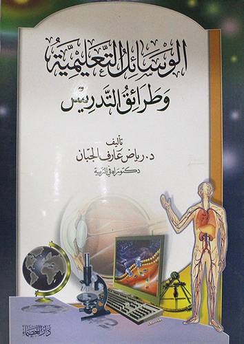 الوسائل التعليمية وطرائق التدريس