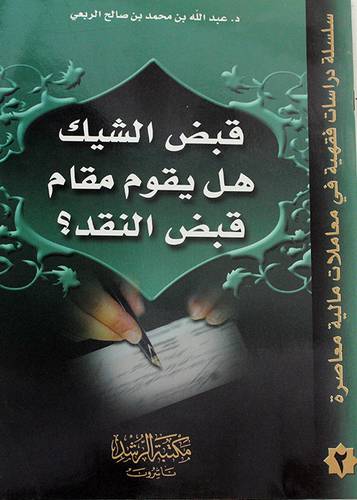 قبض الشيك هل يقوم مقام قبض النقد ؟