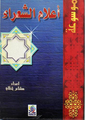 موسوعة اعلام الشعراء