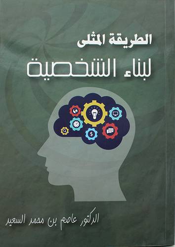 الطريقة المثلى لبناء الشخصية (غلاف) - شاموا