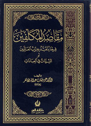 مقاصد المكلفين فيما يتعبد به لرب العالمين او النيات في العبادات (مجلد) - (شاموا)