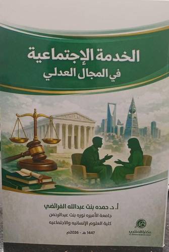  الخدمة الاجتماعية فى المجال العدلى ( غلاف) ابيض