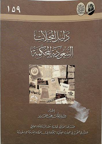 دليل المجلات السعودية المحكمة