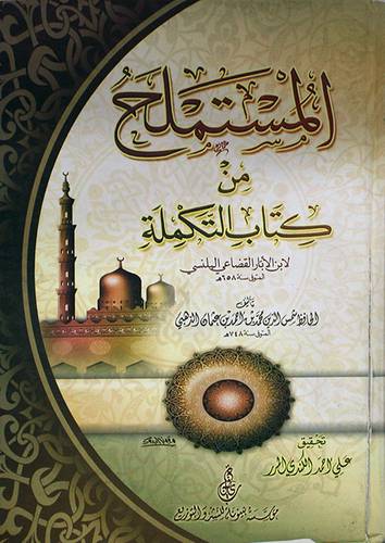 المستملح من كتاب التكملة او مختصر التكملة لكتاب الصلة ( مجلد )