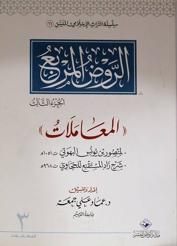 الروض المربع  ــ الجزء الثالث    ــ المعاملات (غلاف) ابيض