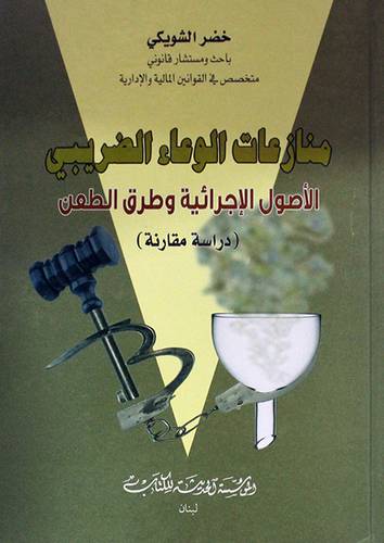 منازعات الوعاء الضريبى -الاصول الاجرائية وطرق الطعن (كرتونى)