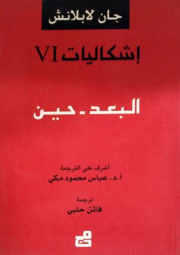 اشكاليات السادسة ( البعد - حين ) غلاف - نباتى