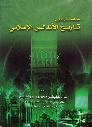محاضرات في تاريخ الاندلس الاسلامي
