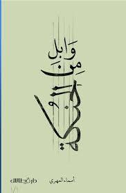 وابل من الحنكة