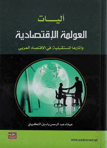 آليات العولمة الاقتصادية واثارها المستقبلية في الاقتصاد العربي