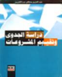 دراسة الجدوى وتقييم المشروعات ( كرتوني)