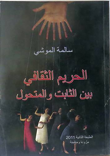 الحريم الثقافى بين الثابت والمتحول(غلاف) اصفر  14×21.5