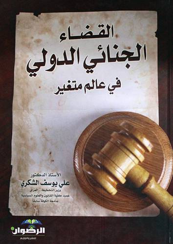 القضاء الجنائى الدولي في عالم متغير (كرتونى)