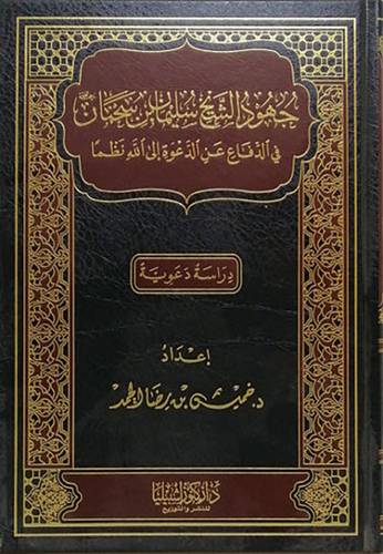 جهود الشيخ سليمان بن سحمان فى الدفاع عن الدعوة الى الله نظما - دراسة دعوية ( مجلد ) شاموا